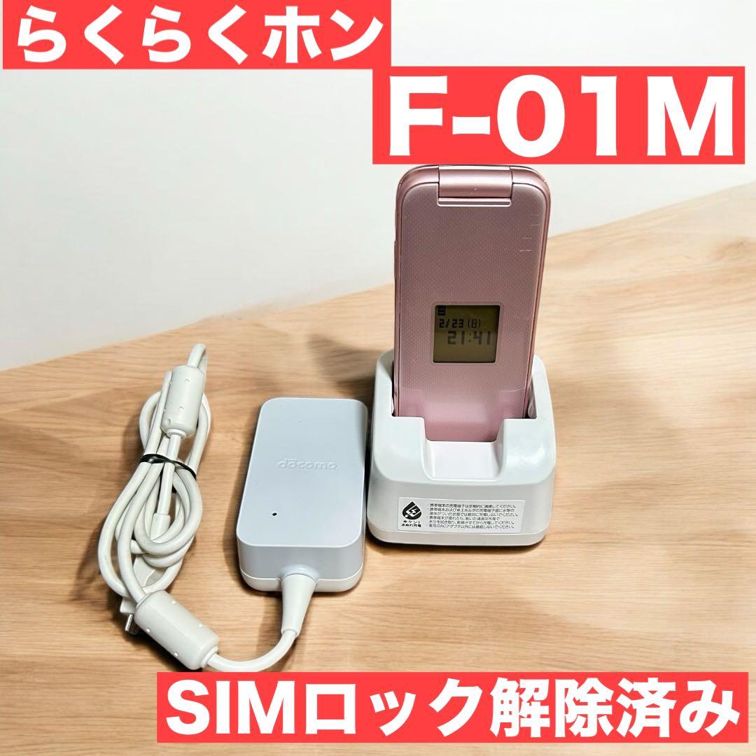 週末値下げ SIM解除済み docomo F-01M ホルダ 純正急速充電器付き