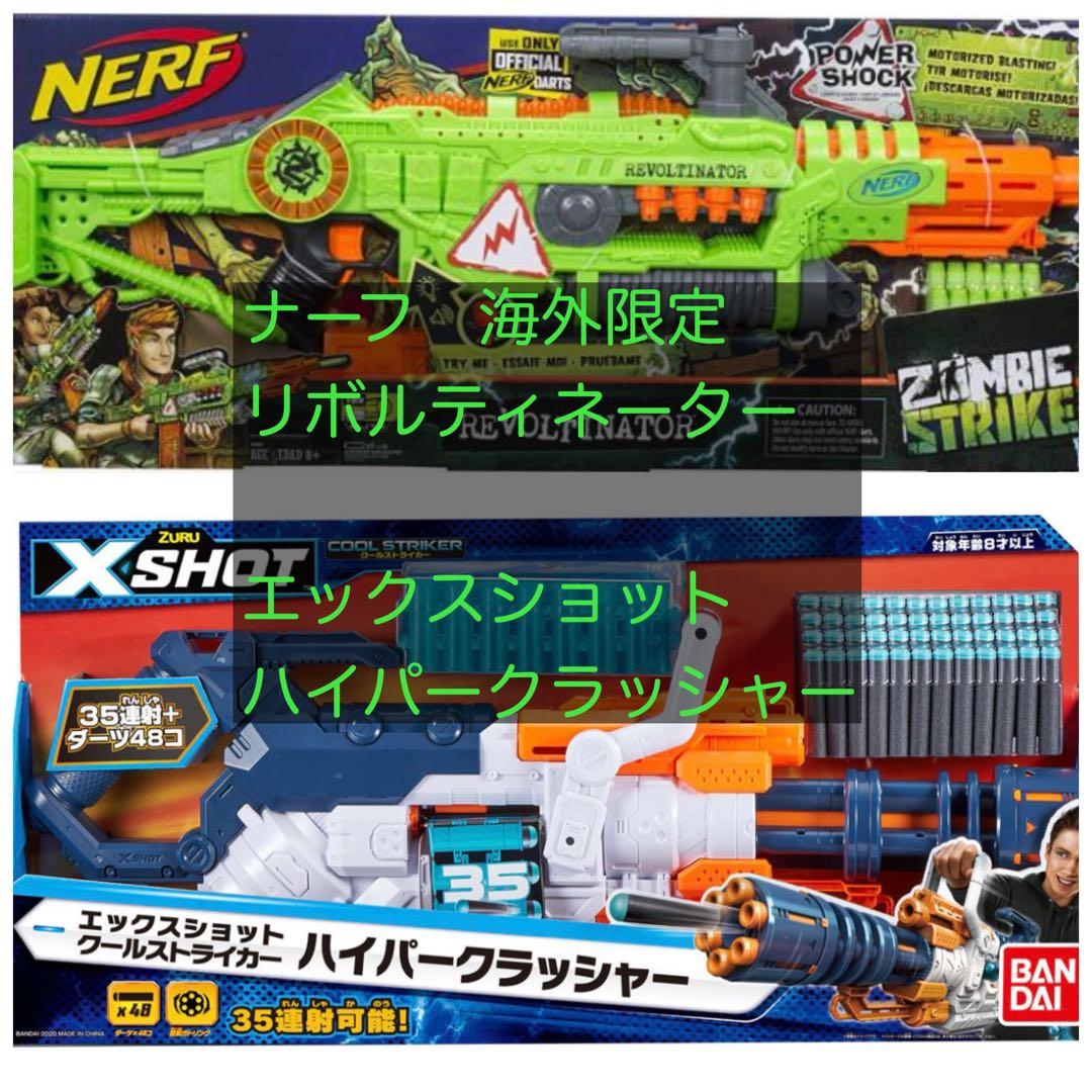 Nerf リボルティネーター & エックスショット　ハイパークラッシャー ナーフ 35連射可能なガトリングガンタイプで標的を撃ち抜け！ 「エックス