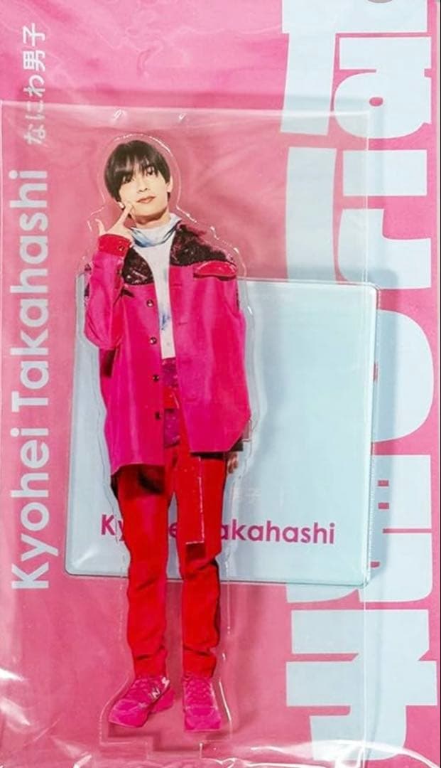 高橋恭平 アクスタ なにわ男子 - メルカリ