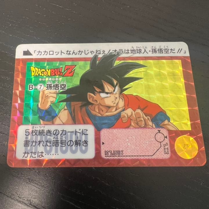 ドラゴンボールZ カードダス　B-7孫悟空 参考価格】ドラゴンボールカードダス ドラゴンボール91 No.B-7 孫悟空