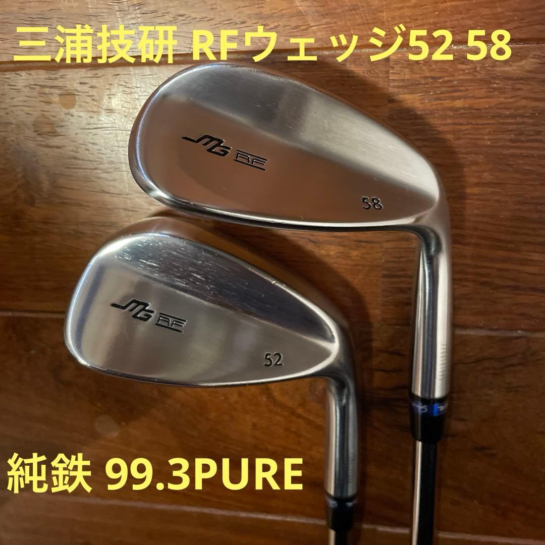 三浦技研 RFウェッジ52&58 純鉄 99.3PURE ウェッジ 2本セット - メルカリ