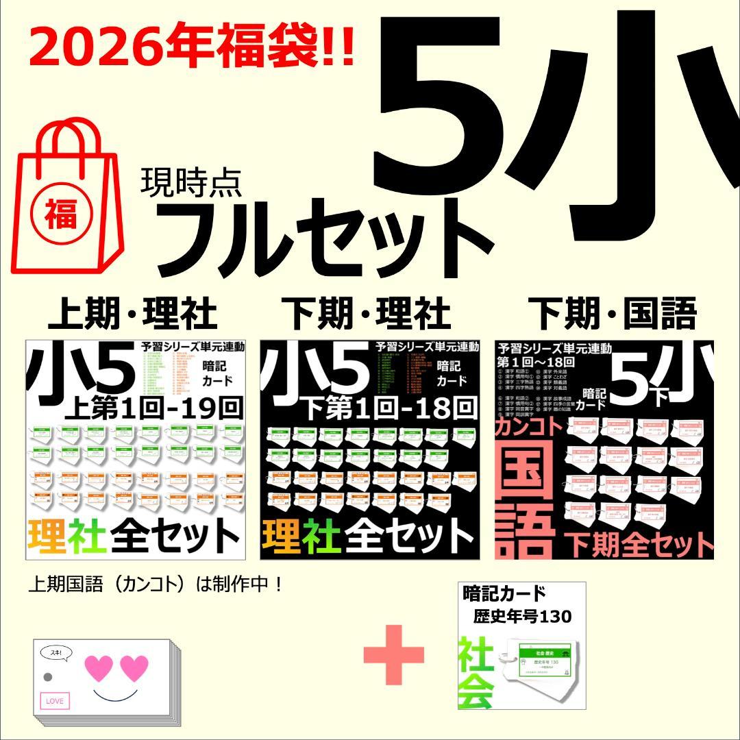 ＼＼2026福袋／／ 中学受験 暗記カード【5年生フルセット 現時点 社理国】 暗記カード）5年生フルセット（理社上下、国語下、年号） – TT1