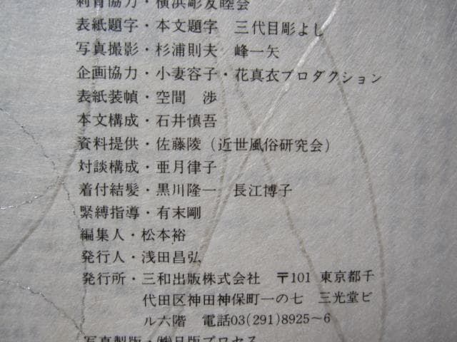 花真衣刺青 三代目彫よし 横浜彫友睦会 - メルカリ