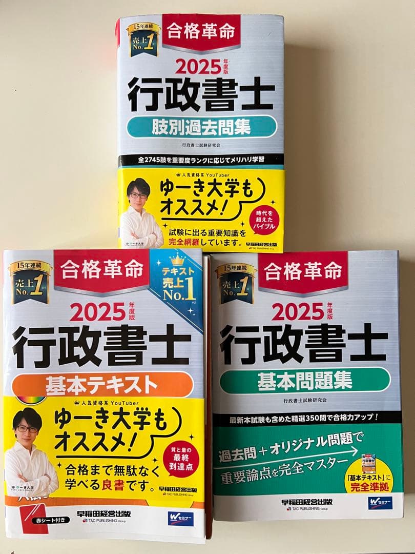 3点セット 合格革命 行政書士2025 基本テキスト・基本問題集・肢別過去