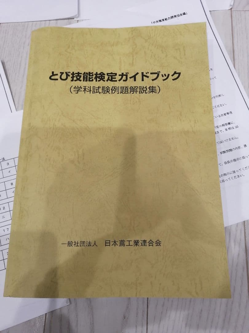 鳶1級 とび技能検定 ガイドブック 過去問 - メルカリ
