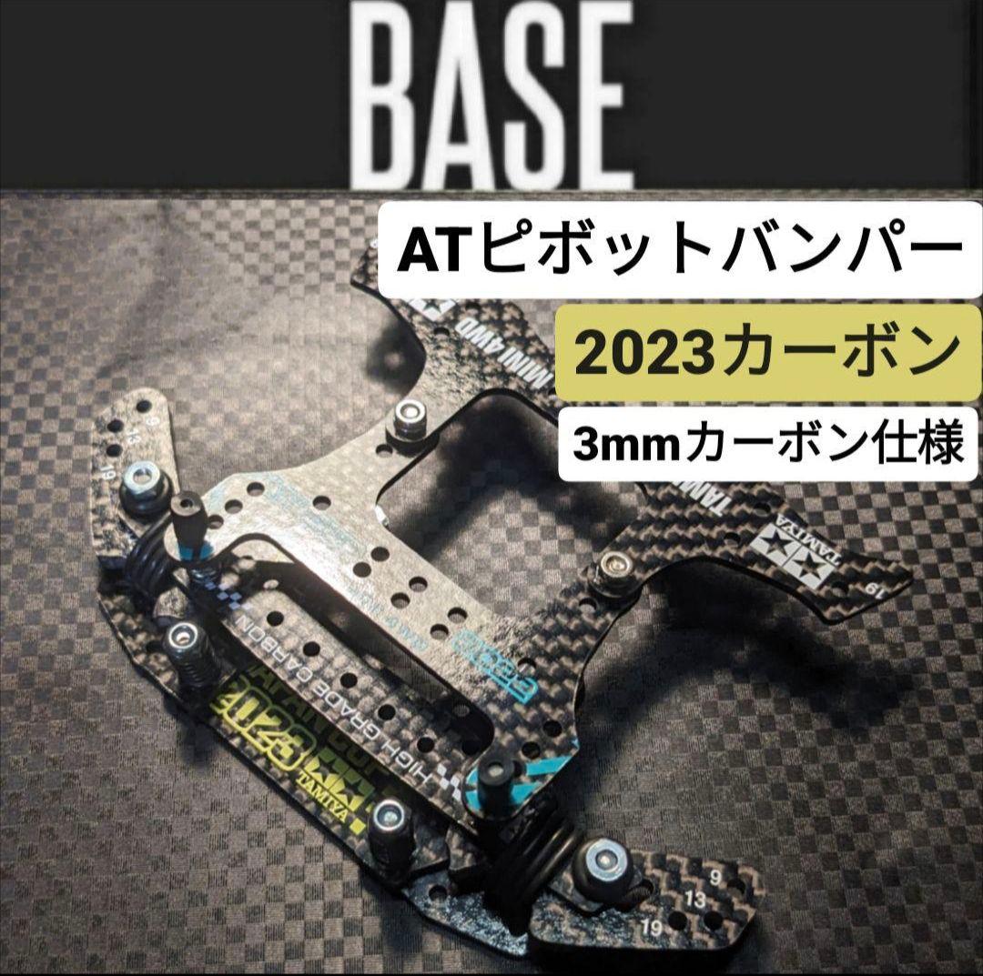 ミニ四駆 フロントATピボットバンパー ※3mmタミヤカーボン公式仕様