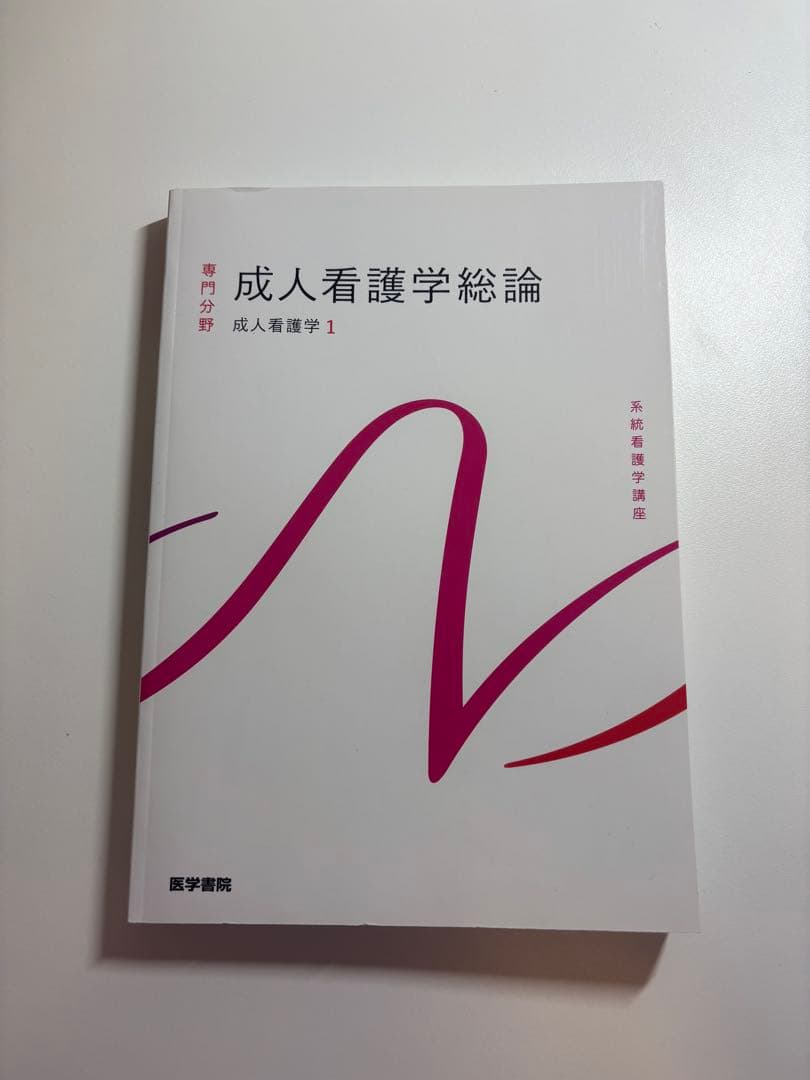 成人看護学総論 成人看護学 1 医学書院 系統看護学講座 - メルカリ