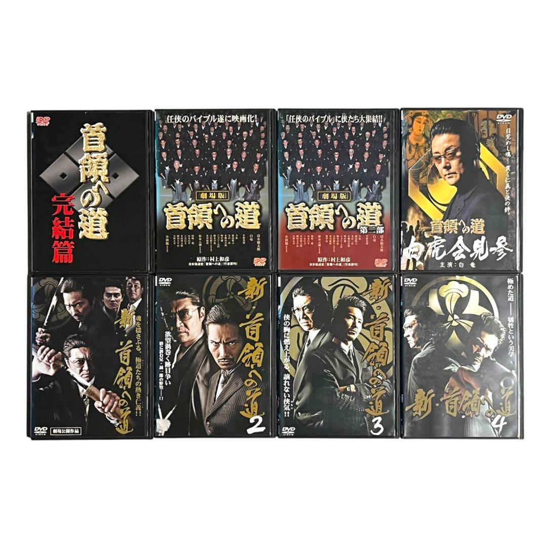 首領への道 24巻+4巻 / 新・首領への道 4巻 全32巻 豪華セット 任侠