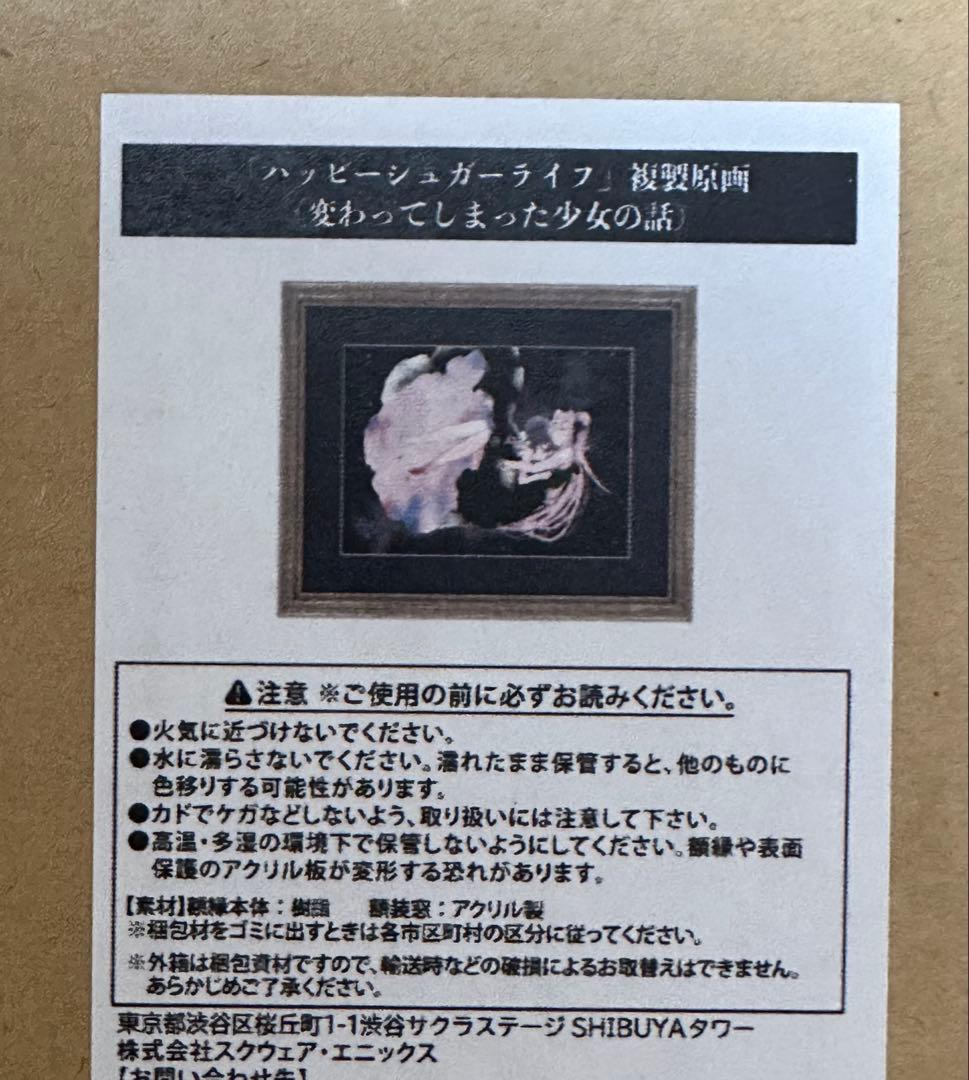 ハッピーシュガーライフ ハピシュガ 複製原画 変わってしまった少女の話