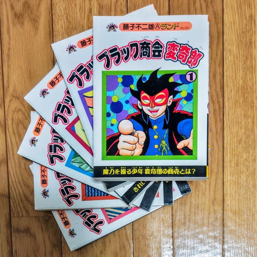 ブラック商会 変奇郎 全巻6冊セット 藤子不二雄Aランド - メルカリ