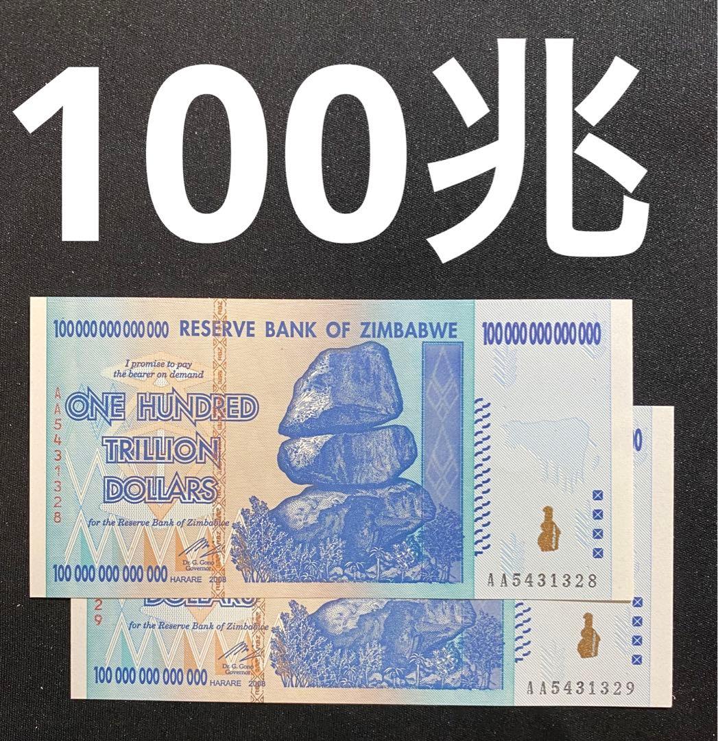 ジンバブエドル 本物 100兆ドル紙幣 未使用 2枚 - メルカリ
