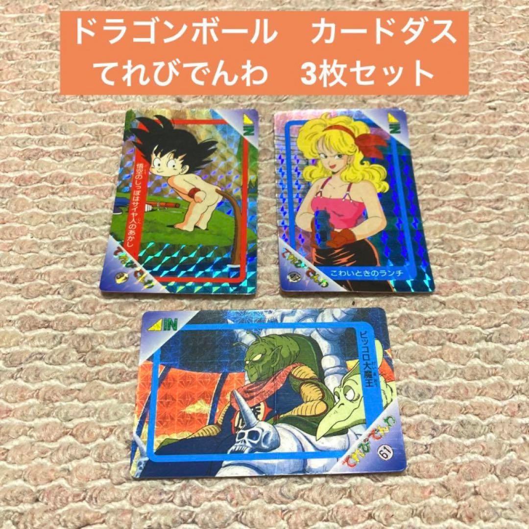 レア☆ドラゴンボール カードダス てれびでんわ 悟空のしっぽ こわい