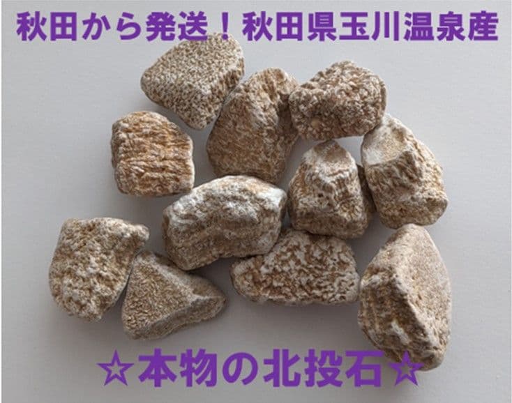 ☆秋田発『北投石』188グラム 100%本物!! 秋田玉川温泉産 放射線量