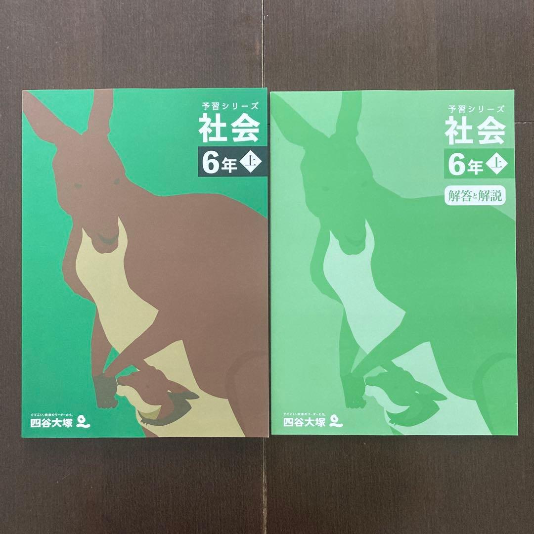 四谷大塚 予習シリーズ 社会 6年 上 中学受験 テキスト - メルカリ