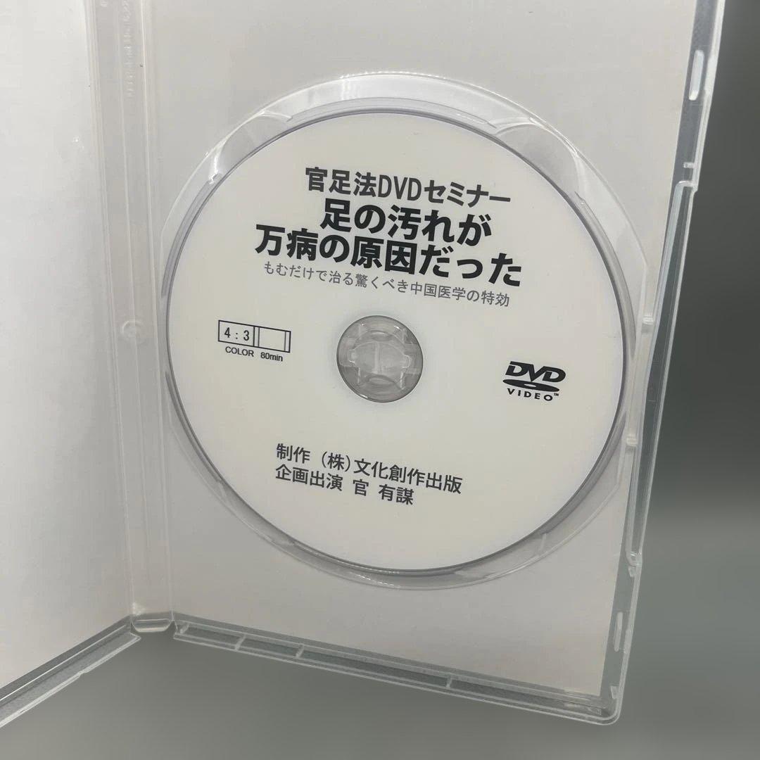 官足法DVDセミナー 足の汚れが万病の原因だった