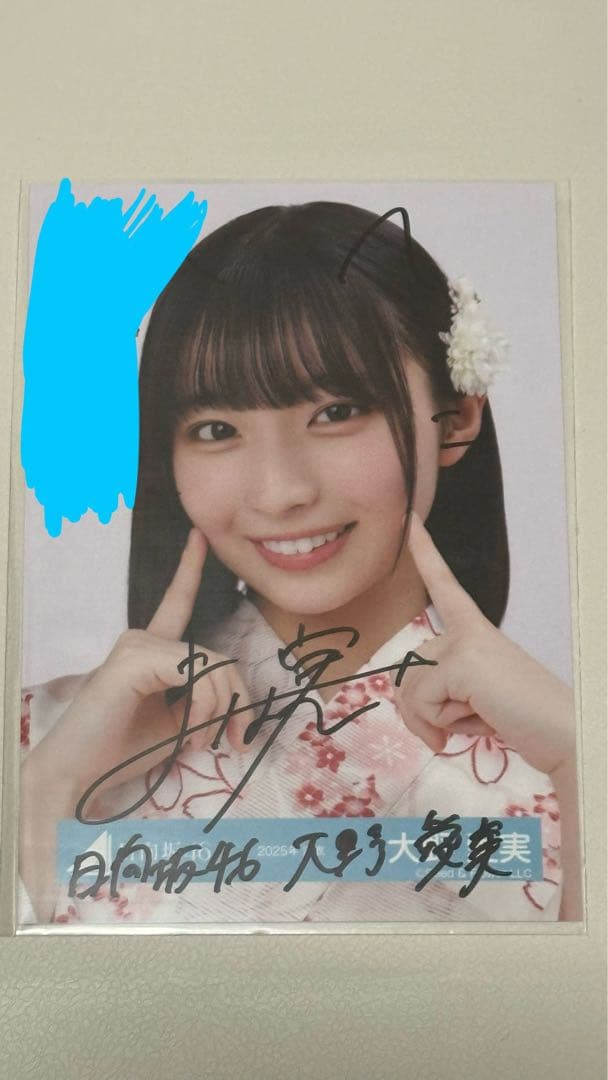 日向坂46 大野愛実 2025年 浴衣 生写真 直筆サイン ヨリ - メルカリ