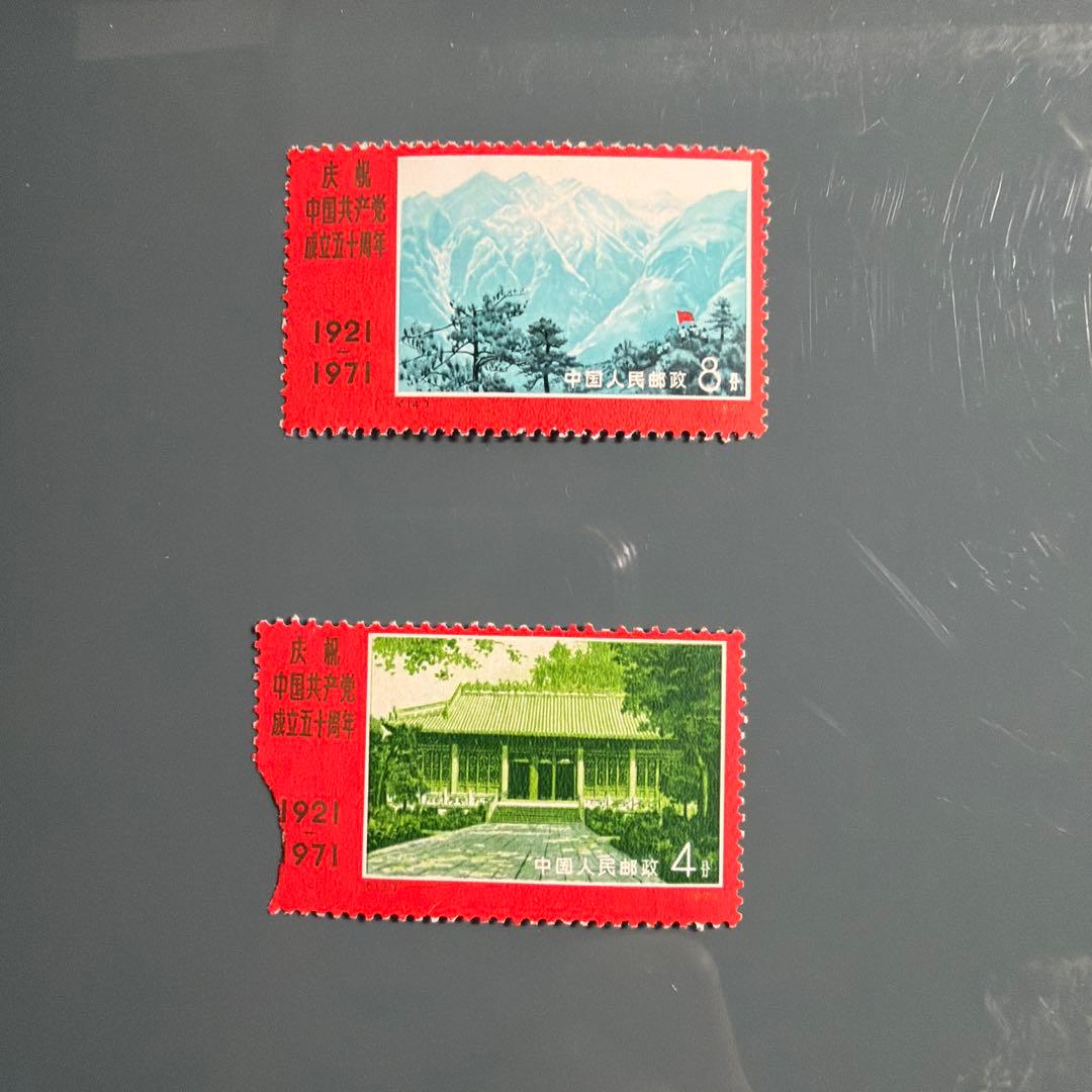 中国共産党50周年記念切手 9種 希少 未使用 1971年 - メルカリ