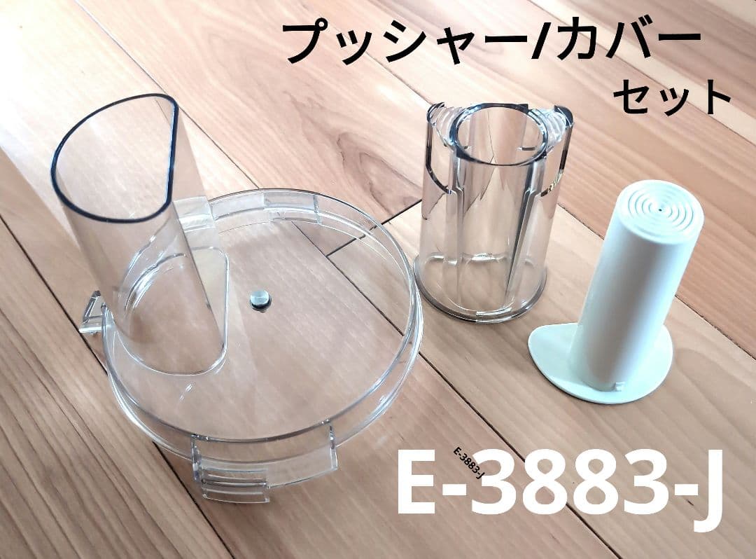 Amway フードプロセッサー プッシャー/カバーセット E-3883-J1 - メルカリ