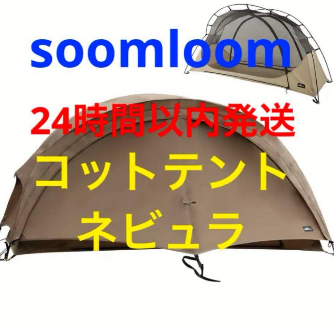 Soomloom コットテント Nebula ネビュラ 新品未使用 軽量 ソロ - メルカリ