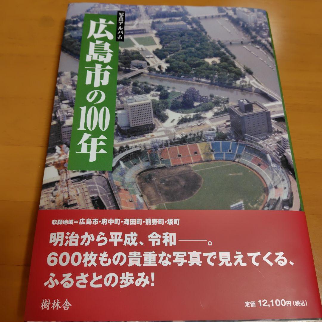 写真アルバム　広島市の100年 ご予約限定ポイント2倍】『写真アルバム 広島市の100年』(樹林舎