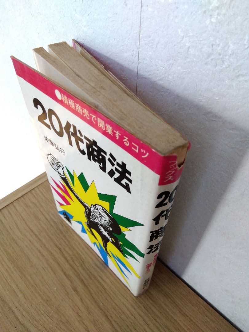 20代商法　積極商売で開業するコツ　佐渡弘行