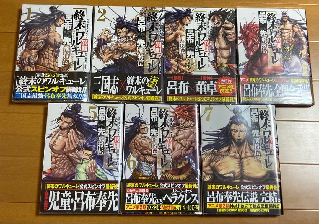 全巻初版帯付】終末のワルキューレ1〜26巻セット&呂布奉先飛将伝全巻特