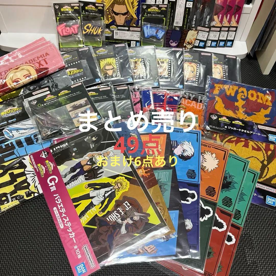 僕のヒーローアカデミア下位賞 キャラクターグッズまとめ売り 49点＋6