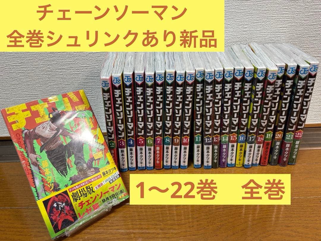 チェーンソーマン　全巻新品セット チェンソーマン 全巻セット（1-23巻 最新刊） | 八文字屋OnlineStore