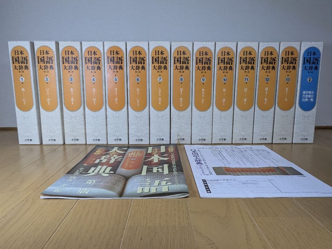 日本国語大辞典 小学館 全14巻 前半1～6巻 【中古ー非常によい