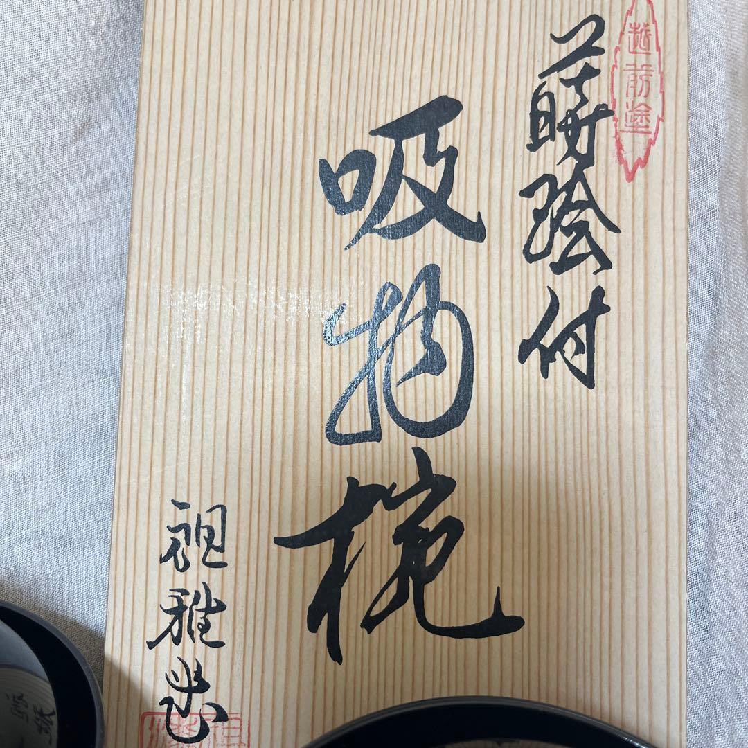 越前塗 吸物椀 祖雅堂 5客組 木乾塗 木漆塗 - メルカリ