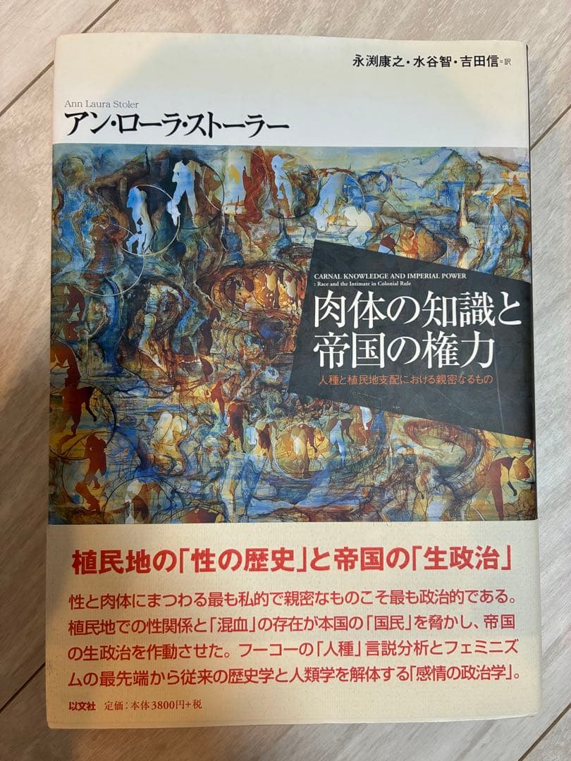 アン・ローラ・ストーラー『肉体の知識と帝国の権力』 - メルカリ