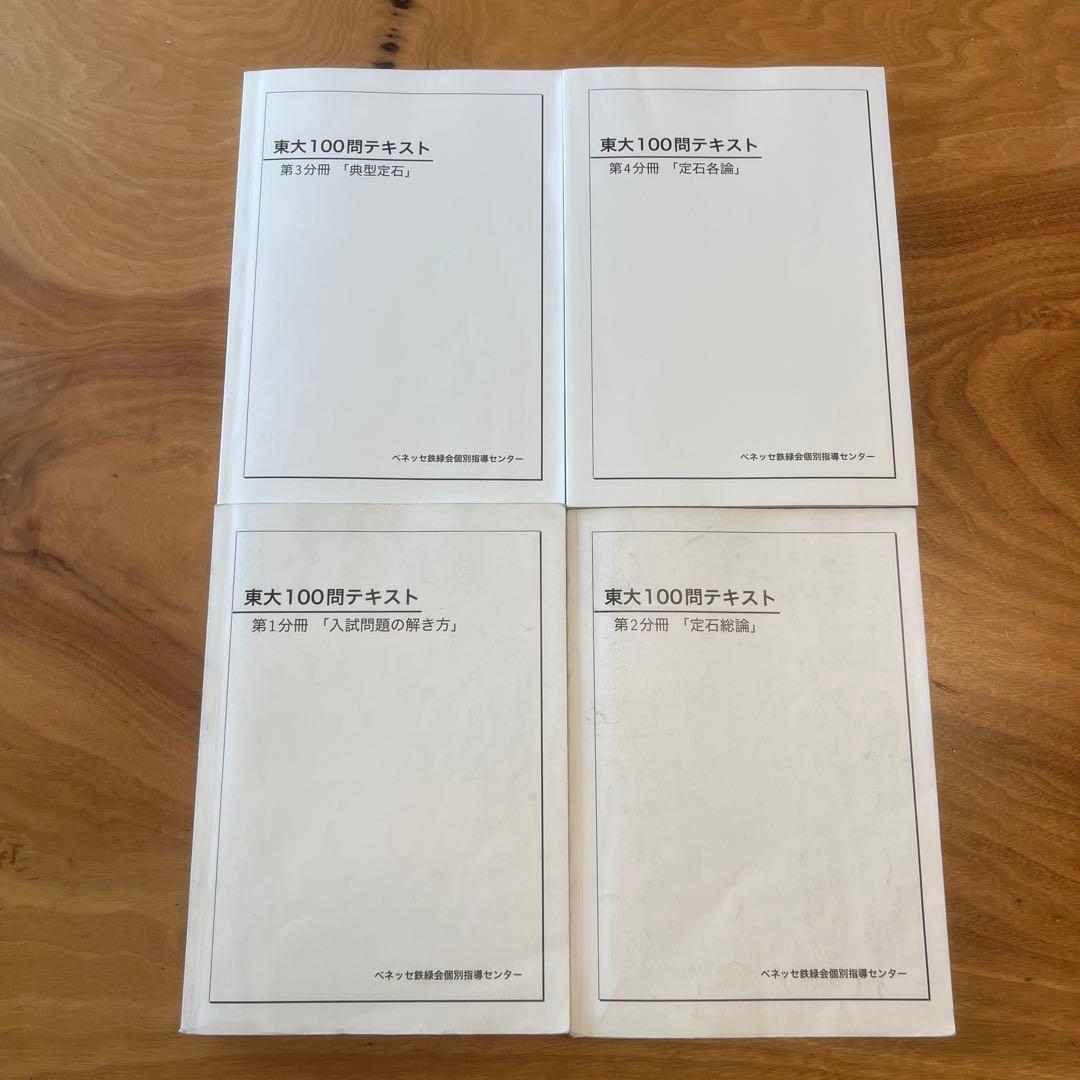 東大100問テキスト Amazon.co.jp: 東大100問テキスト 第1分冊 第2分冊 第3分冊 第4分冊