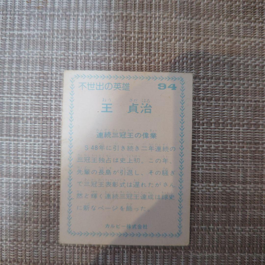 77年カルビープロ野球カード 不世出の英雄 No.94“連続三冠王の