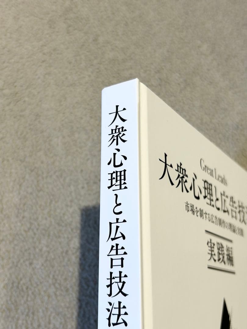 【美品・早い者勝ち！】 大衆心理と広告技法 実践編