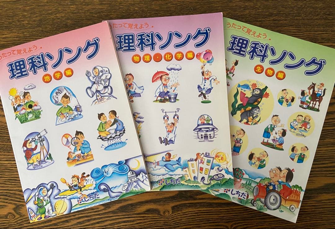 しちだ式 理科ソング 3冊セット 地学 物理 化学 生物 - メルカリ