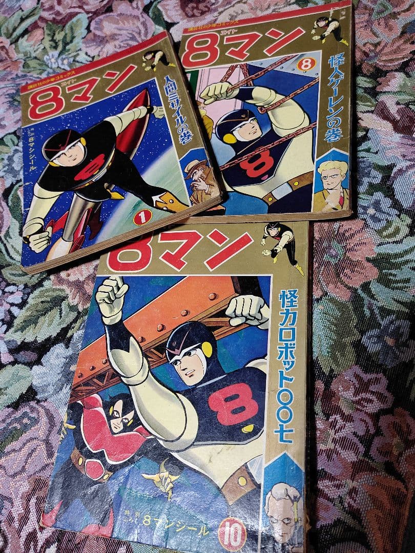 昭和 39年発行　8マン ３巻　少年コミックス １ 、８、 １０巻巻頭カラー Yahoo!オークション -「エイトマン 漫画」の落札相場・落札価格