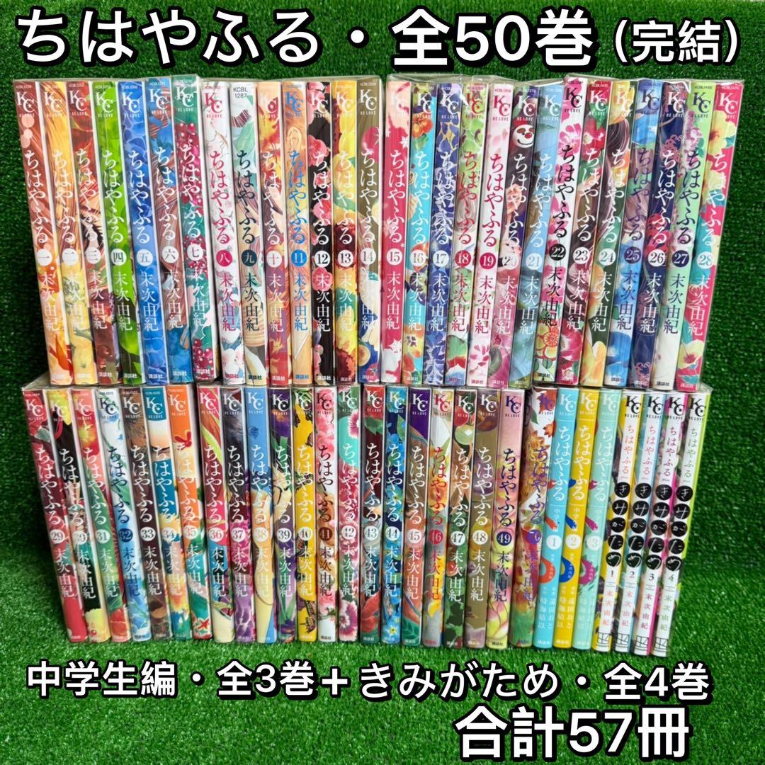 【中古コミック】ちはやふる・全50巻+中学生編・全3巻＋きみがため・全4巻 中古コミック】ちはやふる・全50巻+中学生編・全3巻＋きみがため・全4