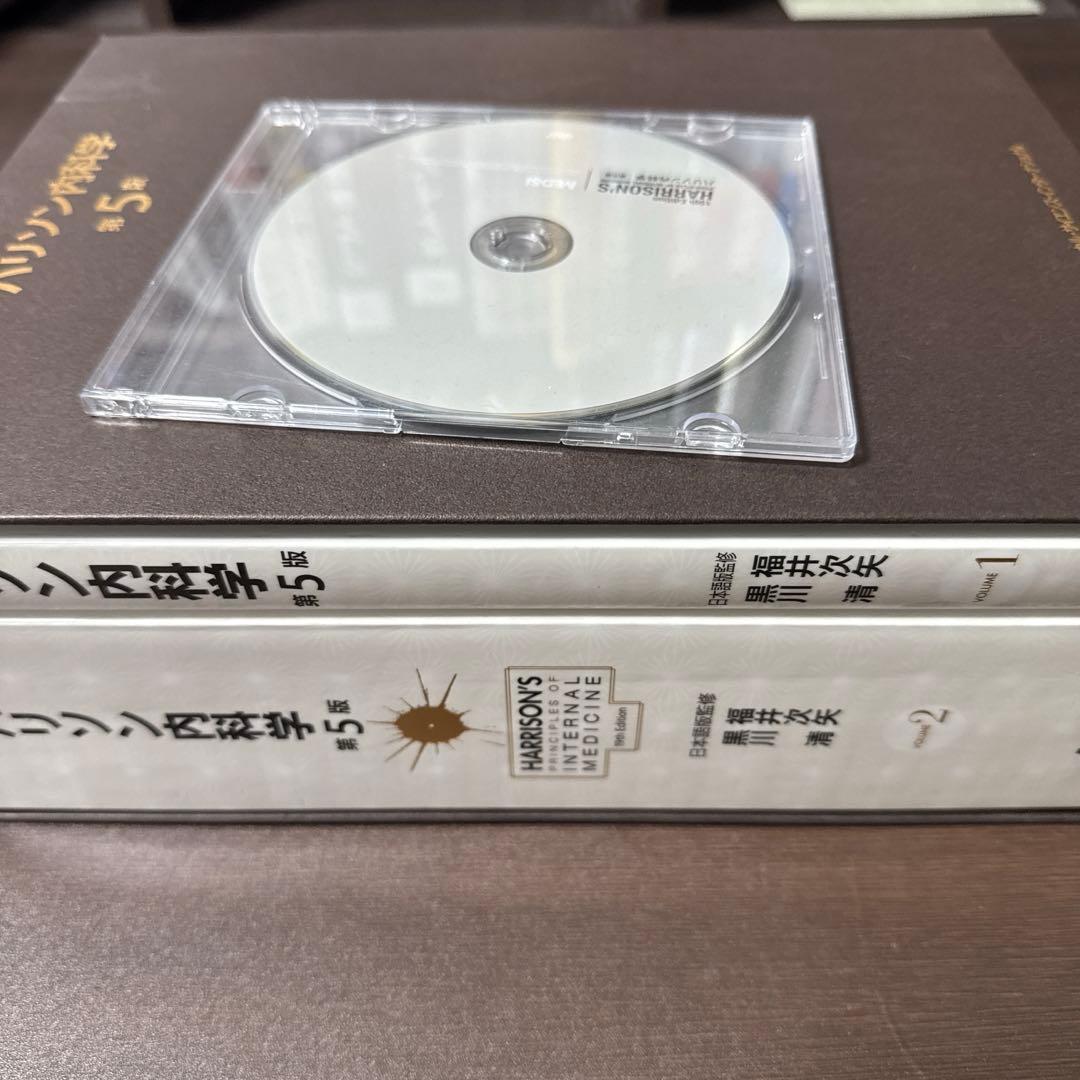 ハリソン内科学 第5版 2巻セット MEDSi)株式会社 メディカル・サイエンス・インターナショナル