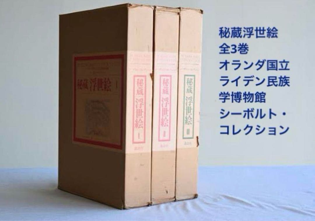 お値下げ】 秘蔵浮世絵 オランダ国立民族学博物館 シーボルト