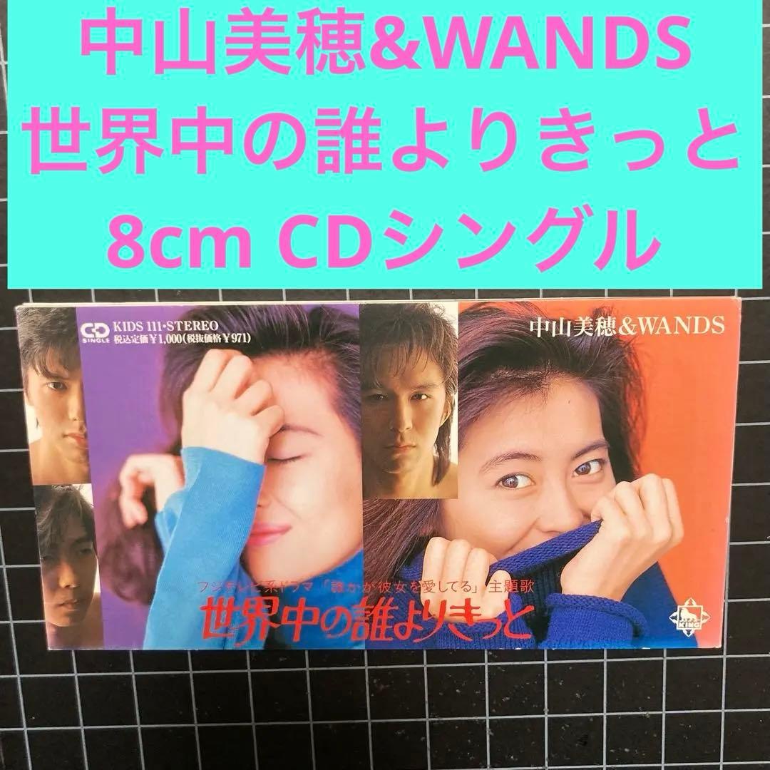 中山美穂 & WANDS「世界中の誰よりきっと」8cm CD シングル - メルカリ