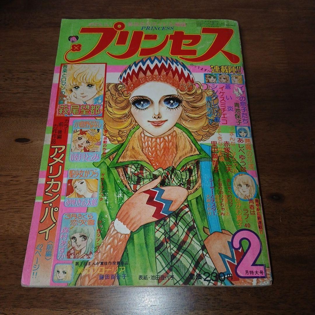 月刊プリンセス 昭和51年 1976年 2月号 池田理代子 秋田書店 - メルカリ