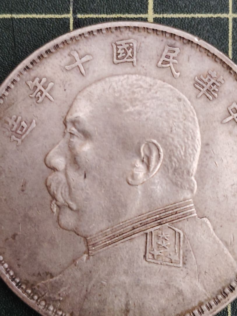 《 袁世凱 十年T点年 》古銭 アンティーク　品位900