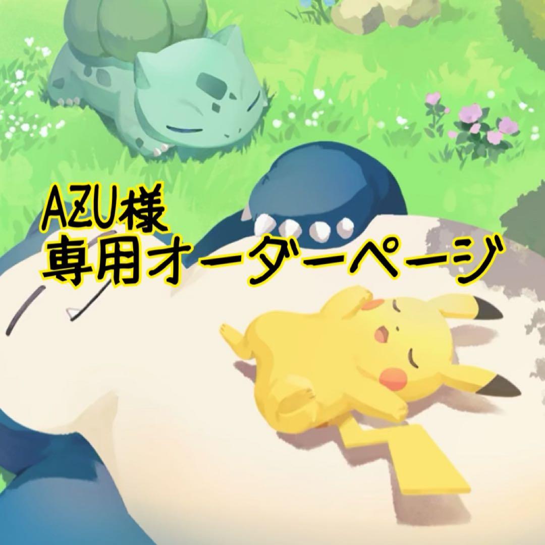 AZU@プロフ必須▶︎次の発送2/5ページ オーダー受付品 YouTube