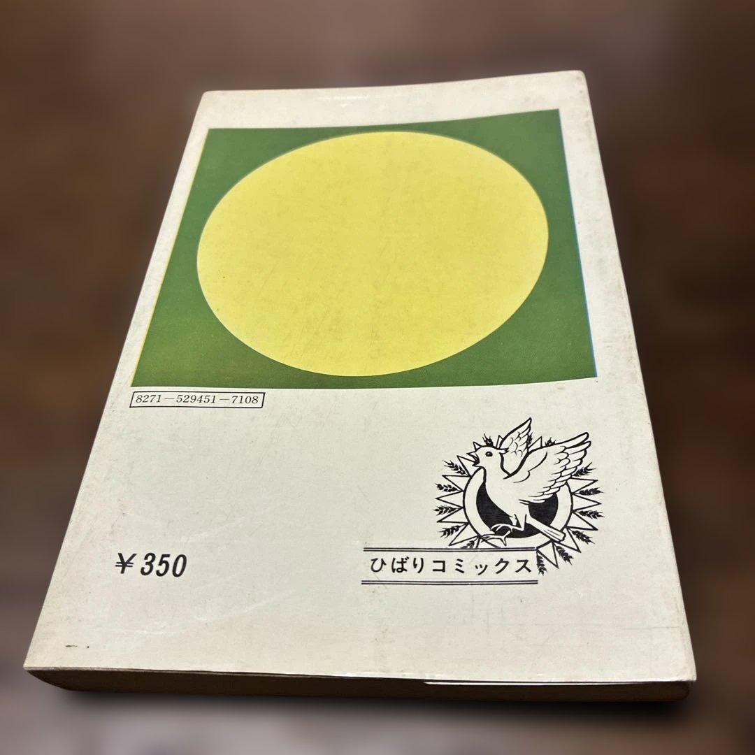 ち*ん様 劇レア本　いけにえ まちだ昌之 ひばり書房