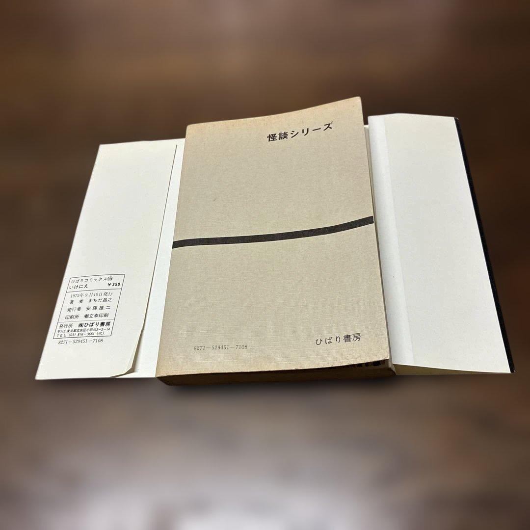 ち*ん様 劇レア本　いけにえ まちだ昌之 ひばり書房