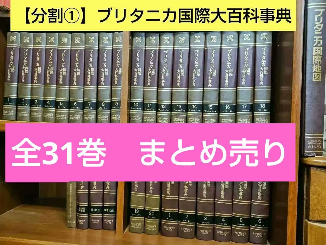 ブリタニカ国際大百科事典 1~10巻 (全31巻 分割①) - メルカリ