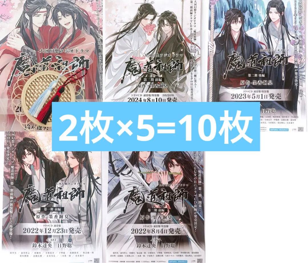 チャイナストラップ 魔道祖師 ラジオドラマCD フライヤー チラシ 5種