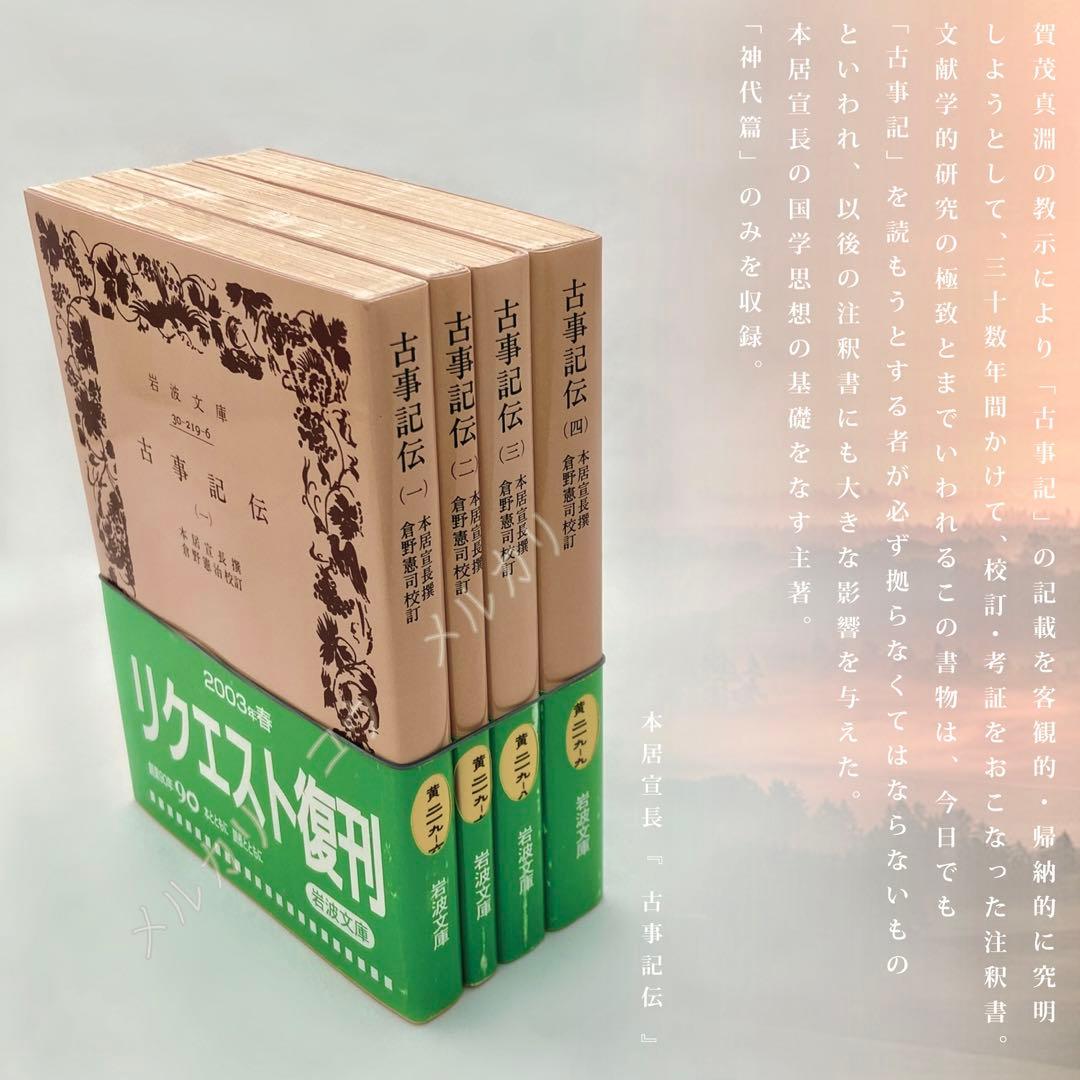 古事記伝 全4巻セット (岩波文庫) 本居宣長 - メルカリ