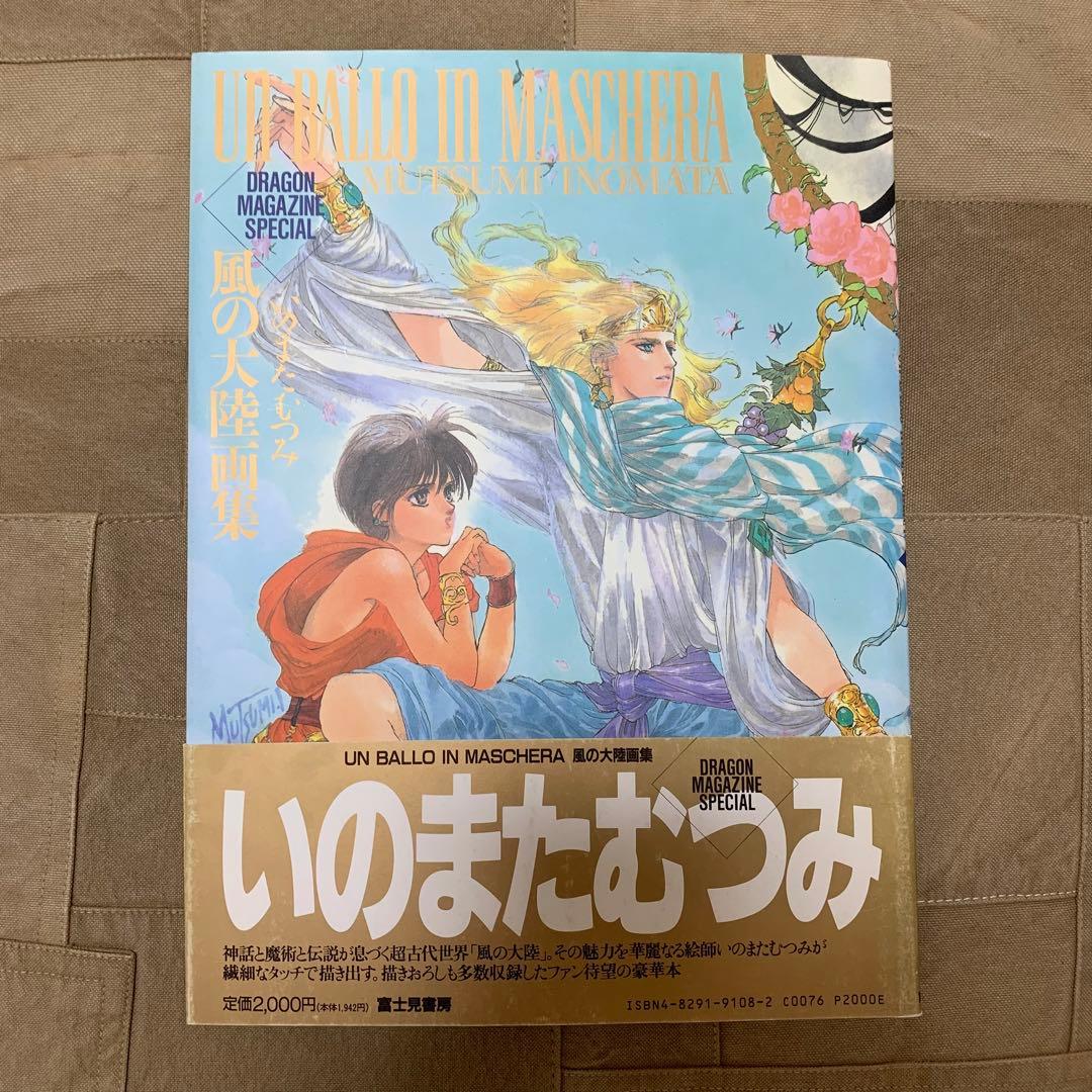 希少！】【帯あり】いのまたむつみ 風の大陸 画集 - メルカリ