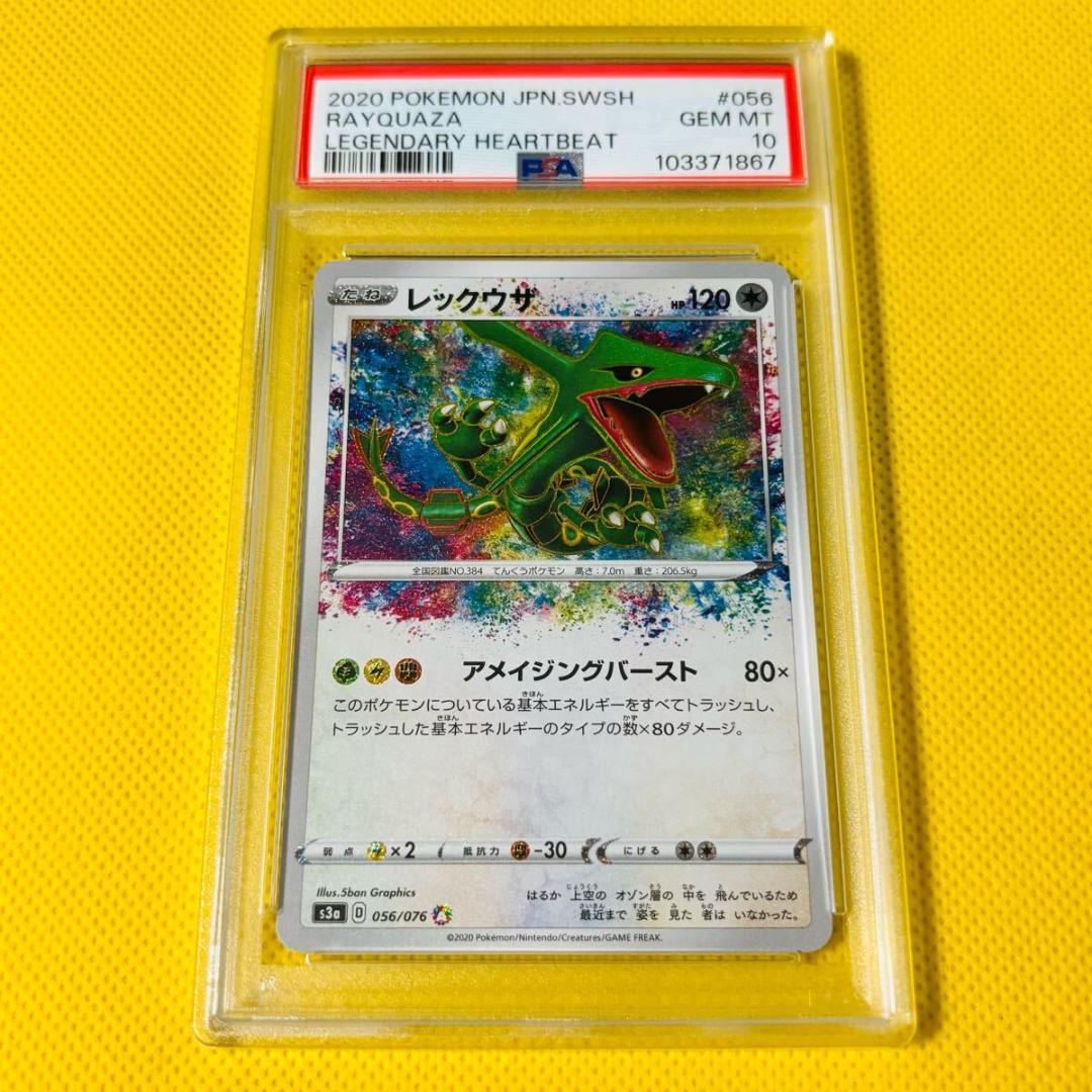2020 レックウザ アメイジング 056/076 s3a psa10 1点